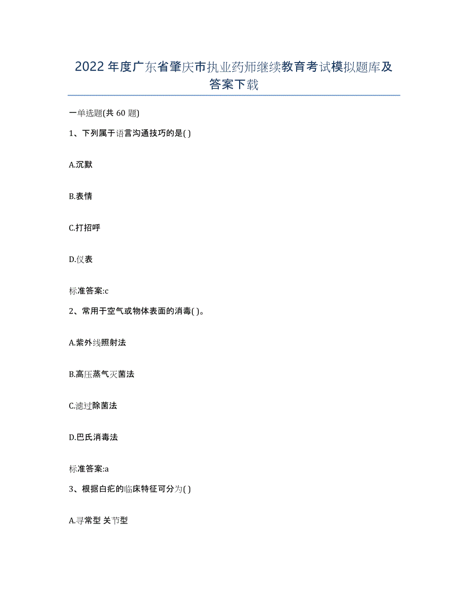 2022年度广东省肇庆市执业药师继续教育考试模拟题库及答案_第1页