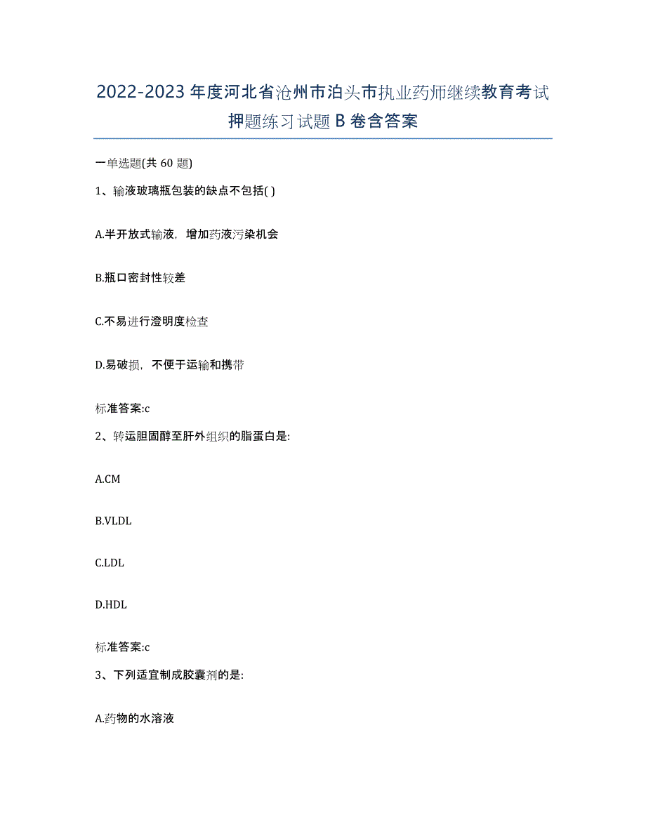 2022-2023年度河北省沧州市泊头市执业药师继续教育考试押题练习试题B卷含答案_第1页