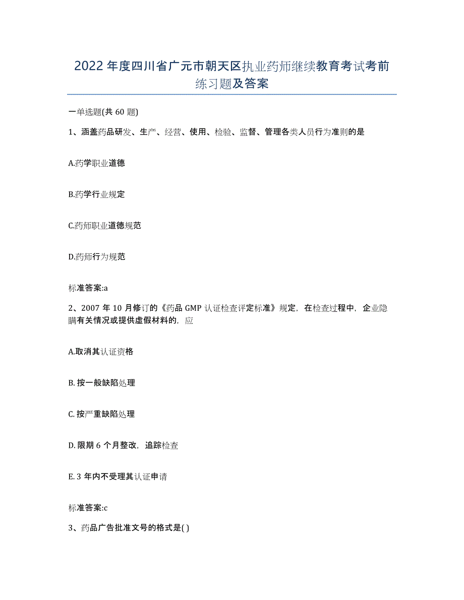 2022年度四川省广元市朝天区执业药师继续教育考试考前练习题及答案_第1页