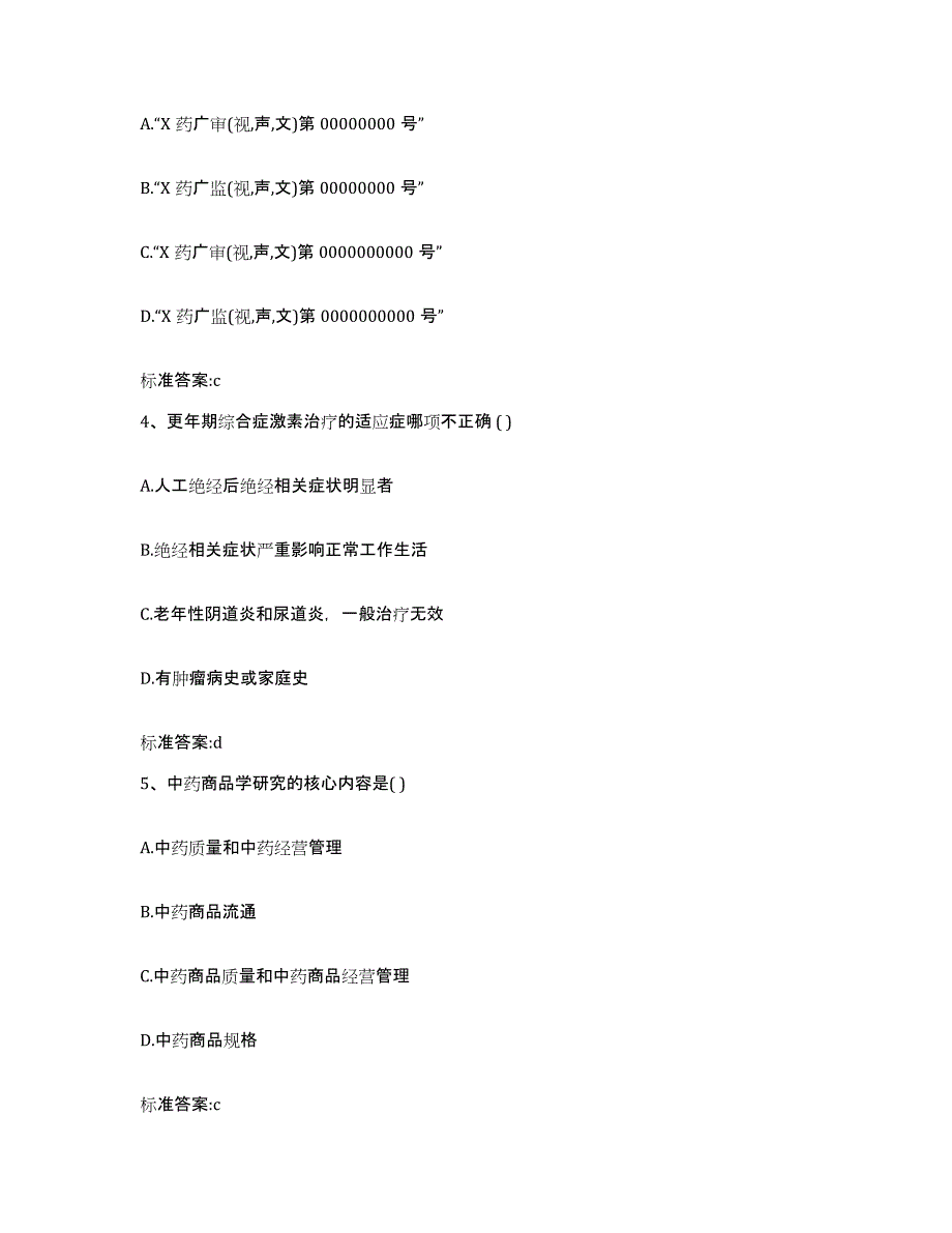 2022年度四川省广元市朝天区执业药师继续教育考试考前练习题及答案_第2页