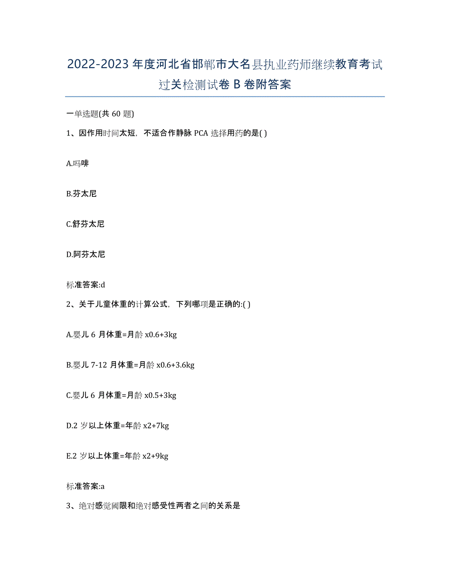 2022-2023年度河北省邯郸市大名县执业药师继续教育考试过关检测试卷B卷附答案_第1页