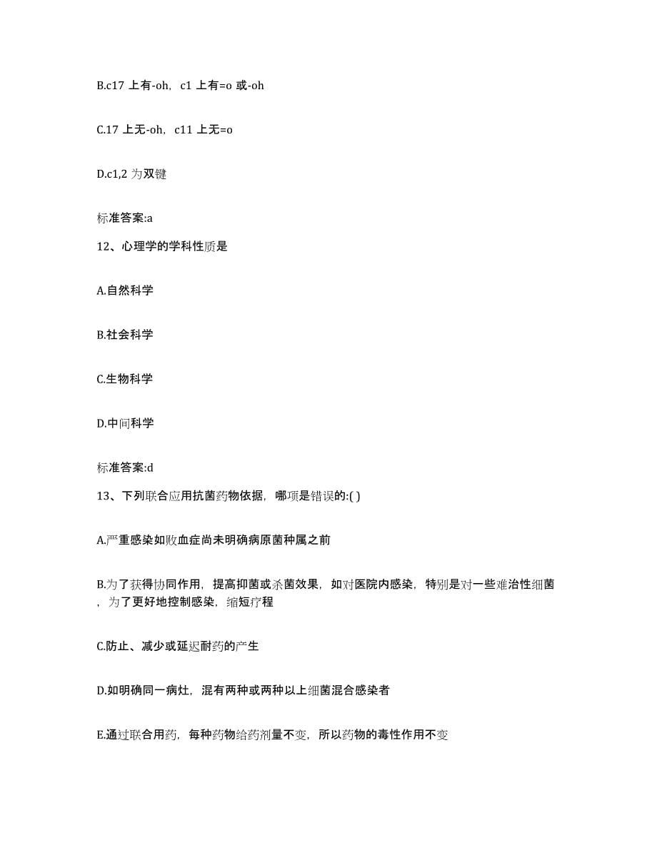 2022-2023年度山西省大同市左云县执业药师继续教育考试真题附答案_第5页