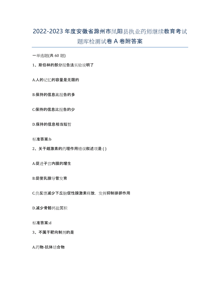 2022-2023年度安徽省滁州市凤阳县执业药师继续教育考试题库检测试卷A卷附答案_第1页