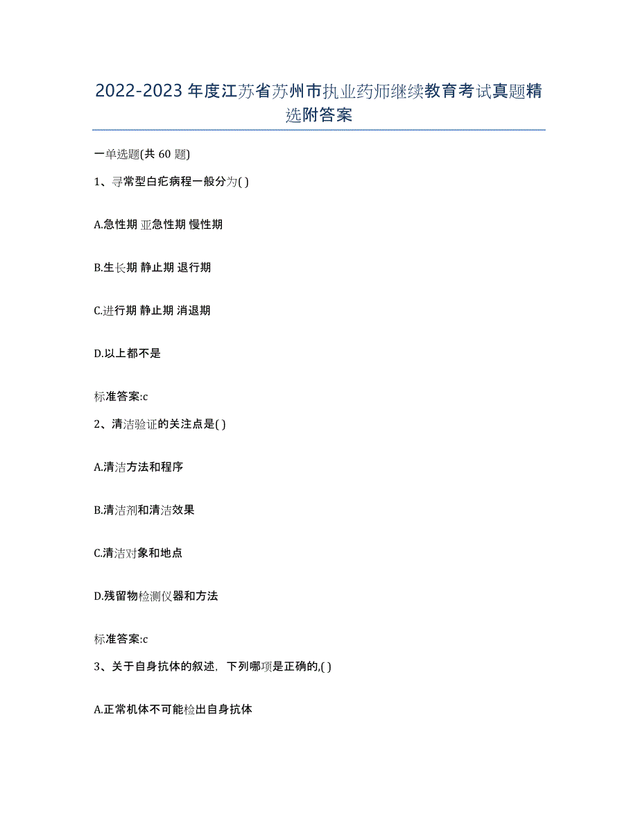 2022-2023年度江苏省苏州市执业药师继续教育考试真题附答案_第1页