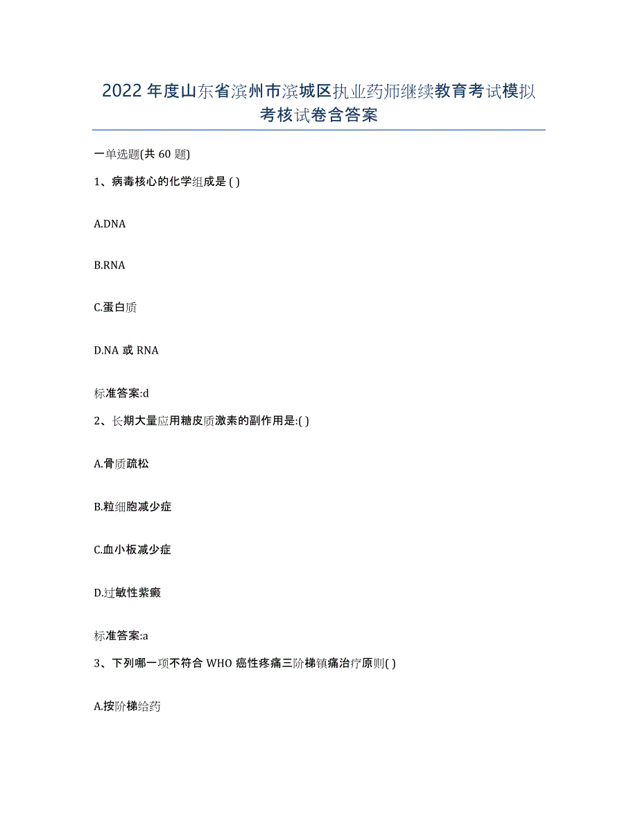 2022年度山东省滨州市滨城区执业药师继续教育考试模拟考核试卷含答案_第1页