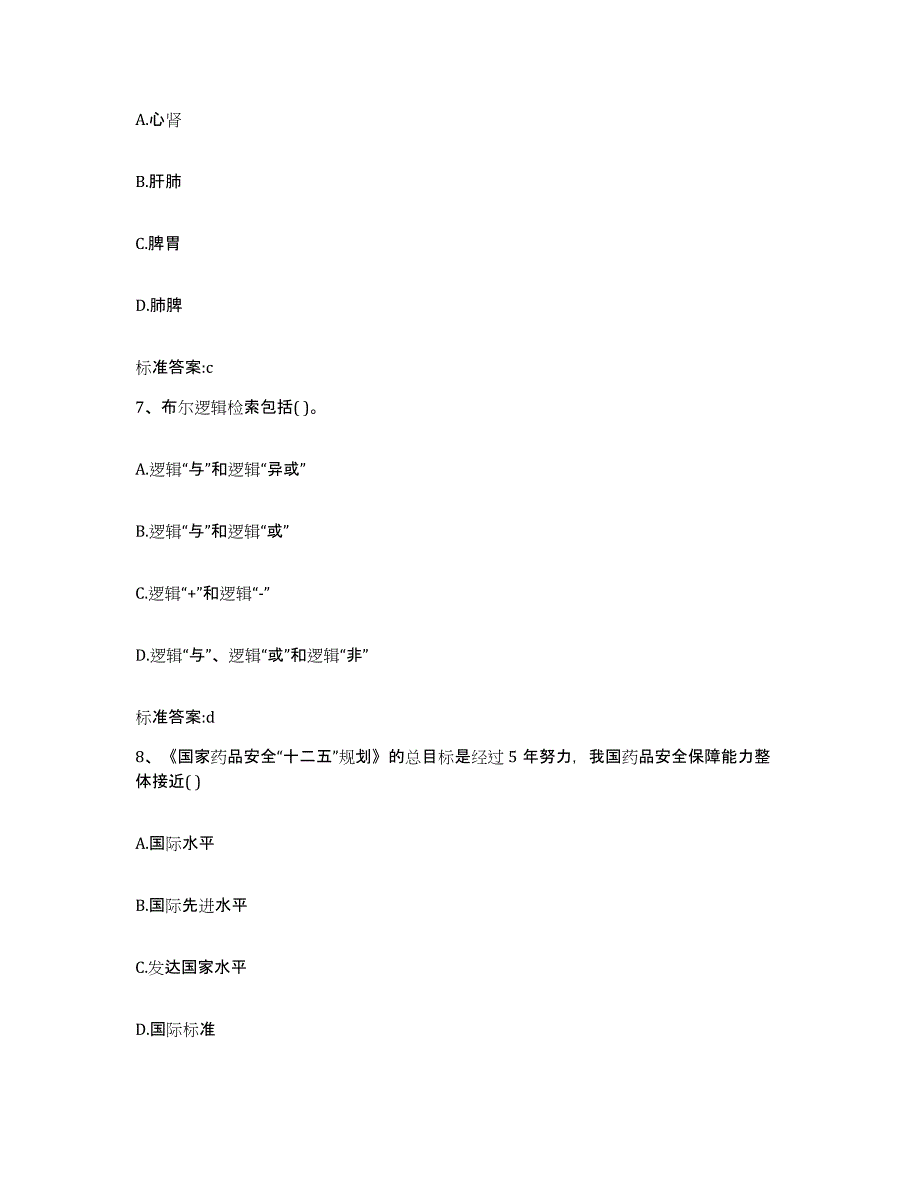 2022年度山东省滨州市滨城区执业药师继续教育考试模拟考核试卷含答案_第3页