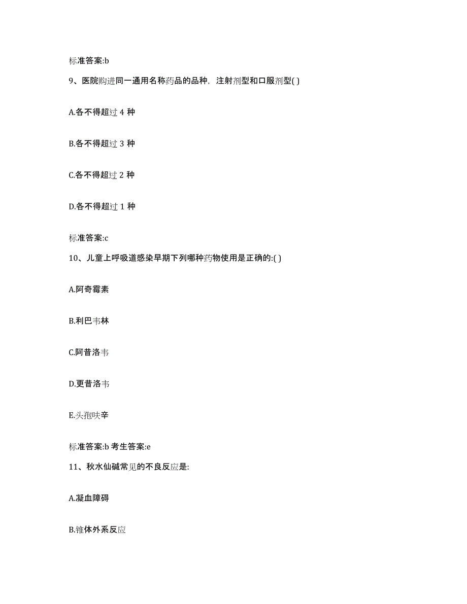 2022年度山东省滨州市滨城区执业药师继续教育考试模拟考核试卷含答案_第4页