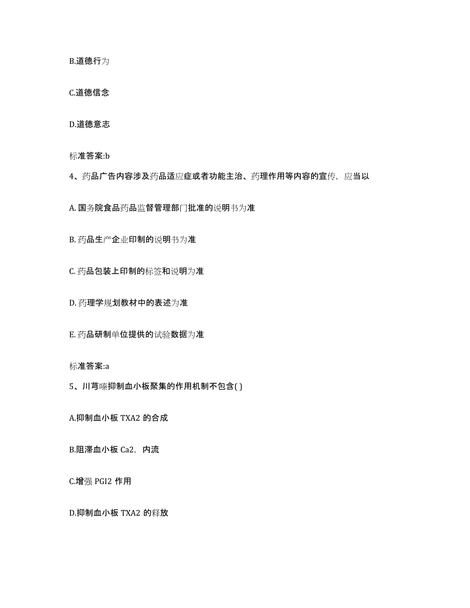 2022年度江苏省南京市高淳县执业药师继续教育考试题库综合试卷B卷附答案_第2页