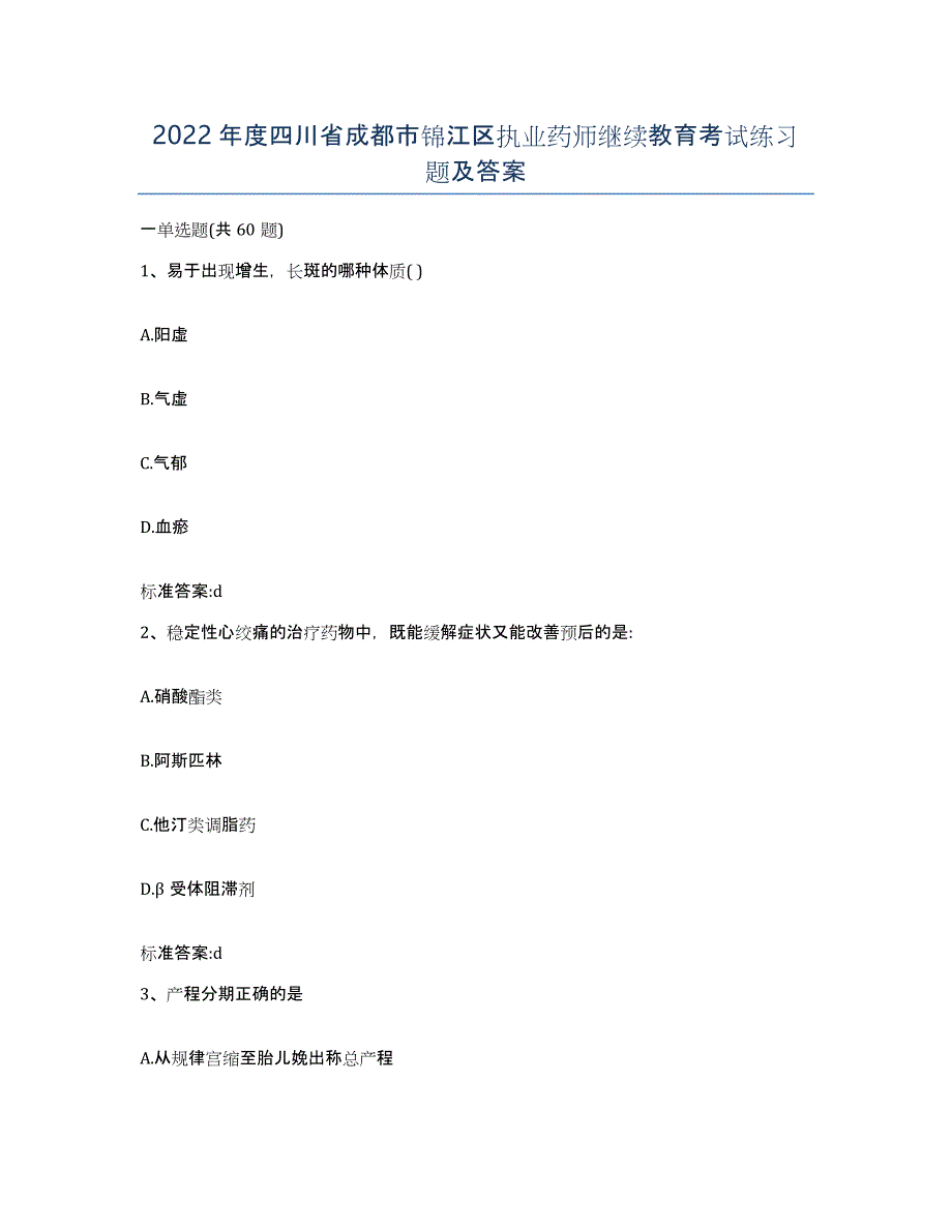 2022年度四川省成都市锦江区执业药师继续教育考试练习题及答案_第1页