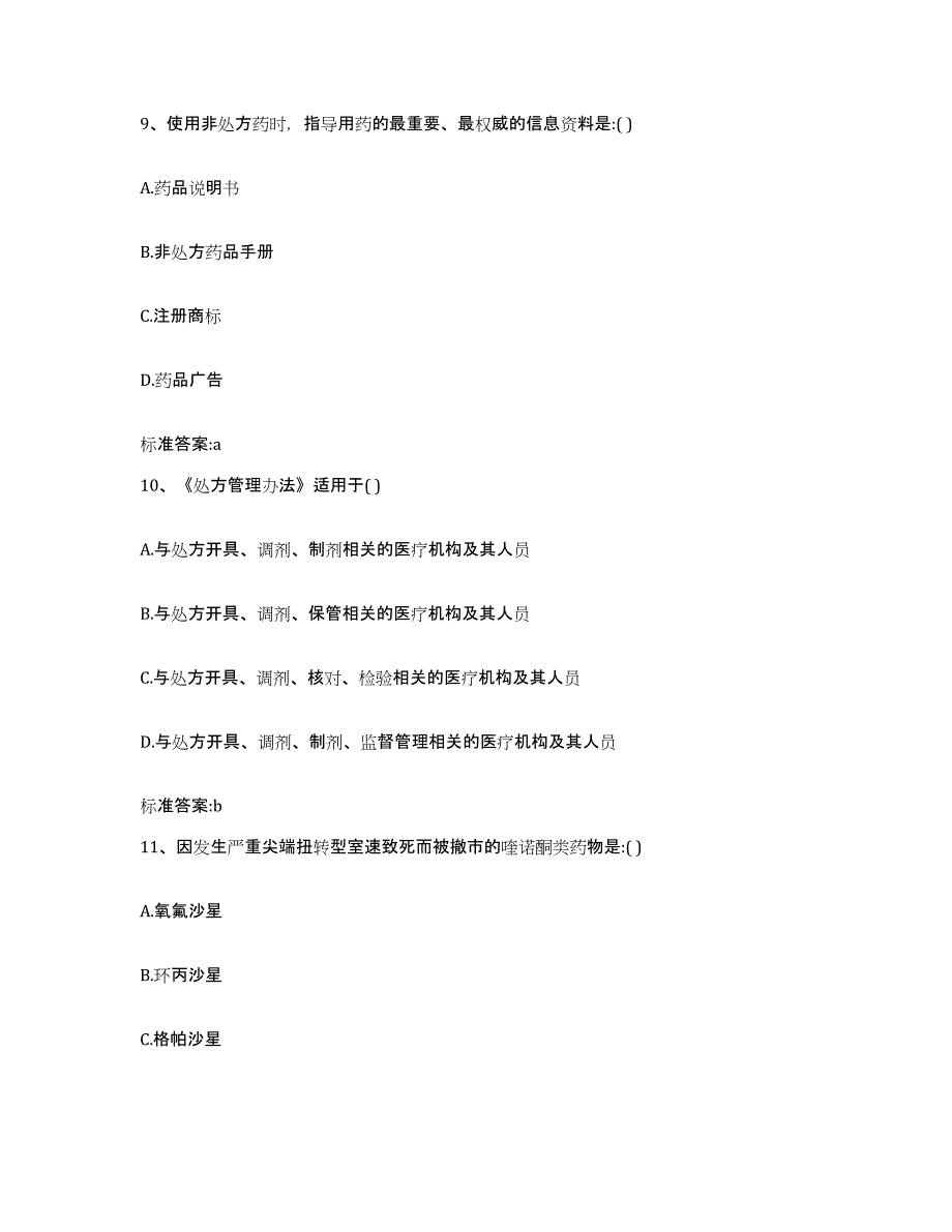 2022年度四川省成都市锦江区执业药师继续教育考试练习题及答案_第4页