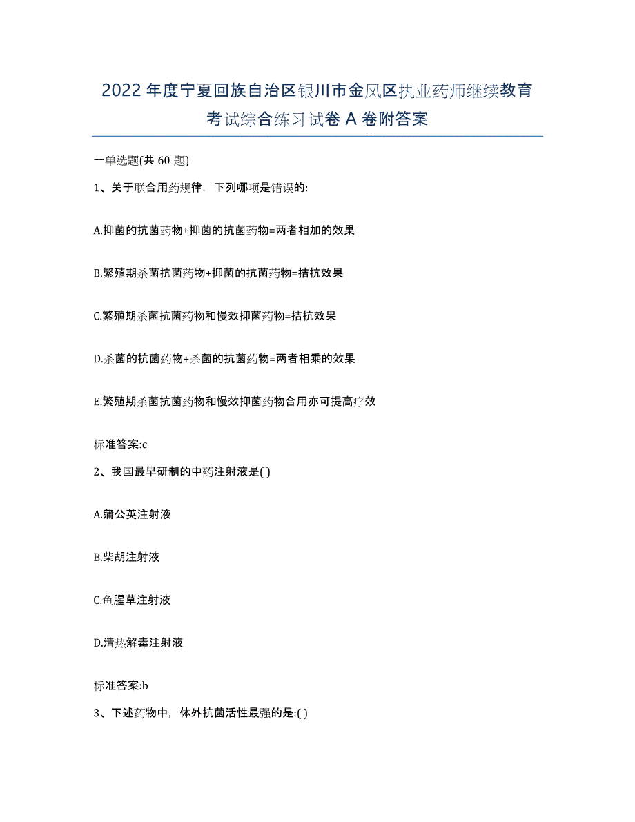 2022年度宁夏回族自治区银川市金凤区执业药师继续教育考试综合练习试卷A卷附答案_第1页