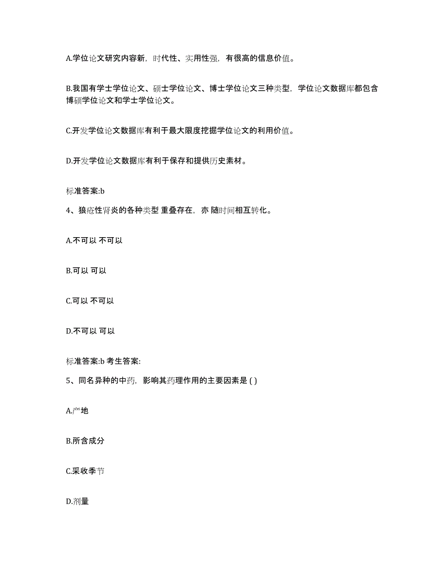 2022年度四川省雅安市名山县执业药师继续教育考试高分通关题库A4可打印版_第2页