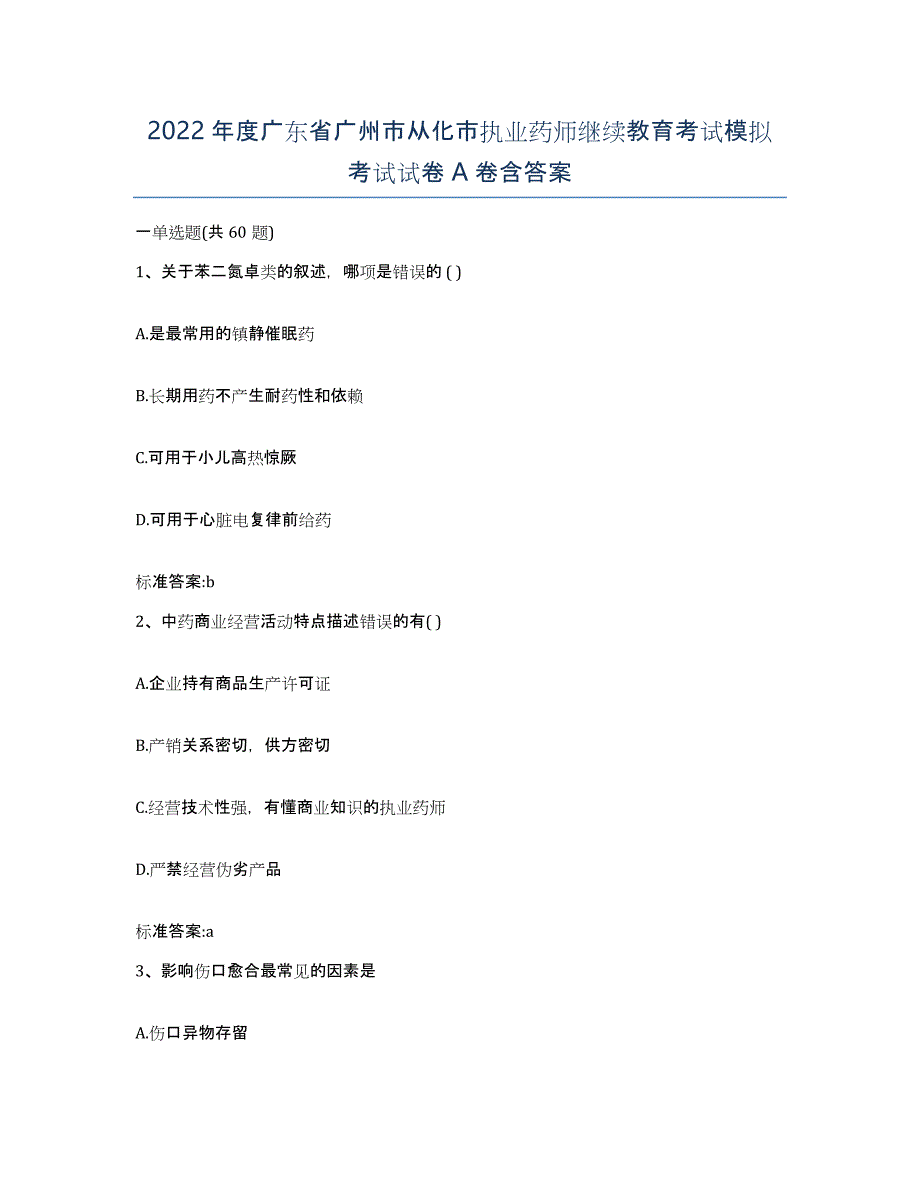 2022年度广东省广州市从化市执业药师继续教育考试模拟考试试卷A卷含答案_第1页