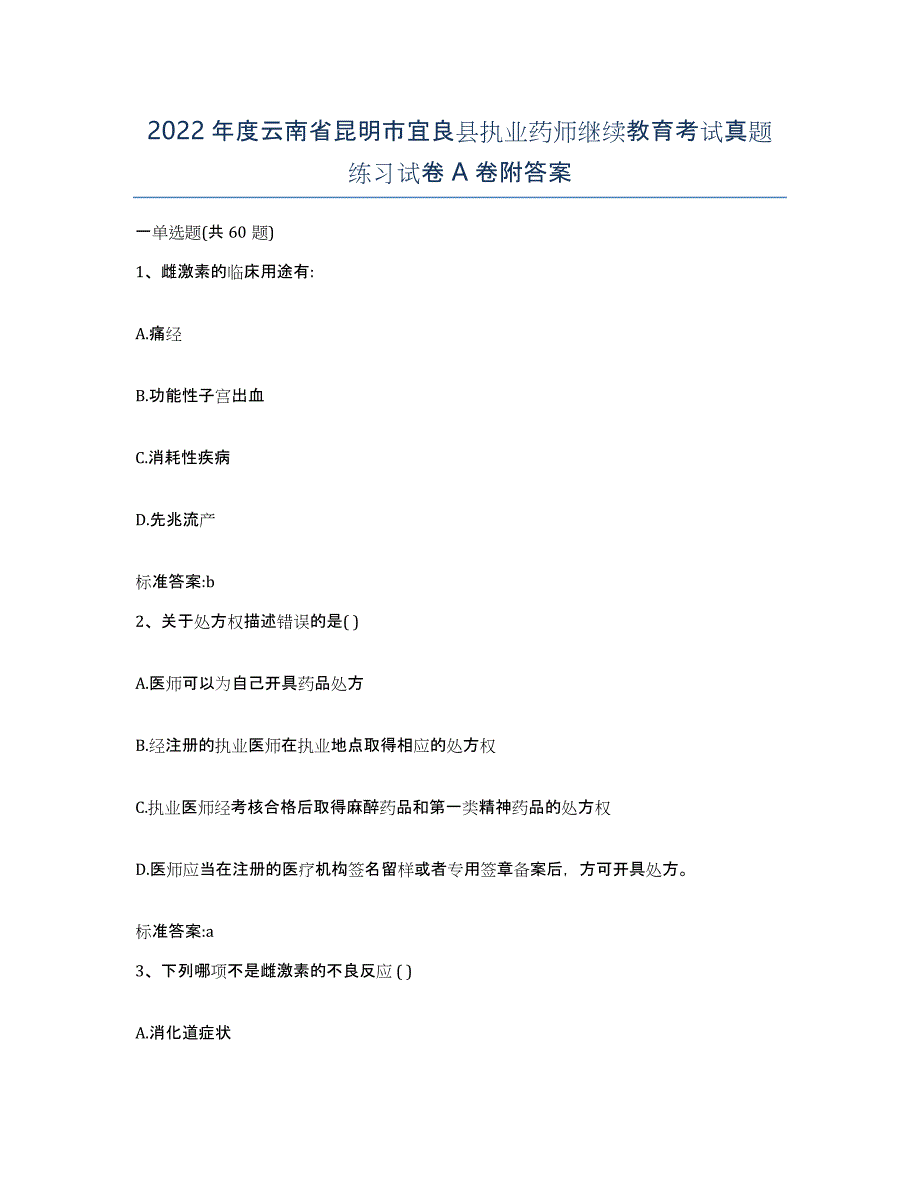 2022年度云南省昆明市宜良县执业药师继续教育考试真题练习试卷A卷附答案_第1页