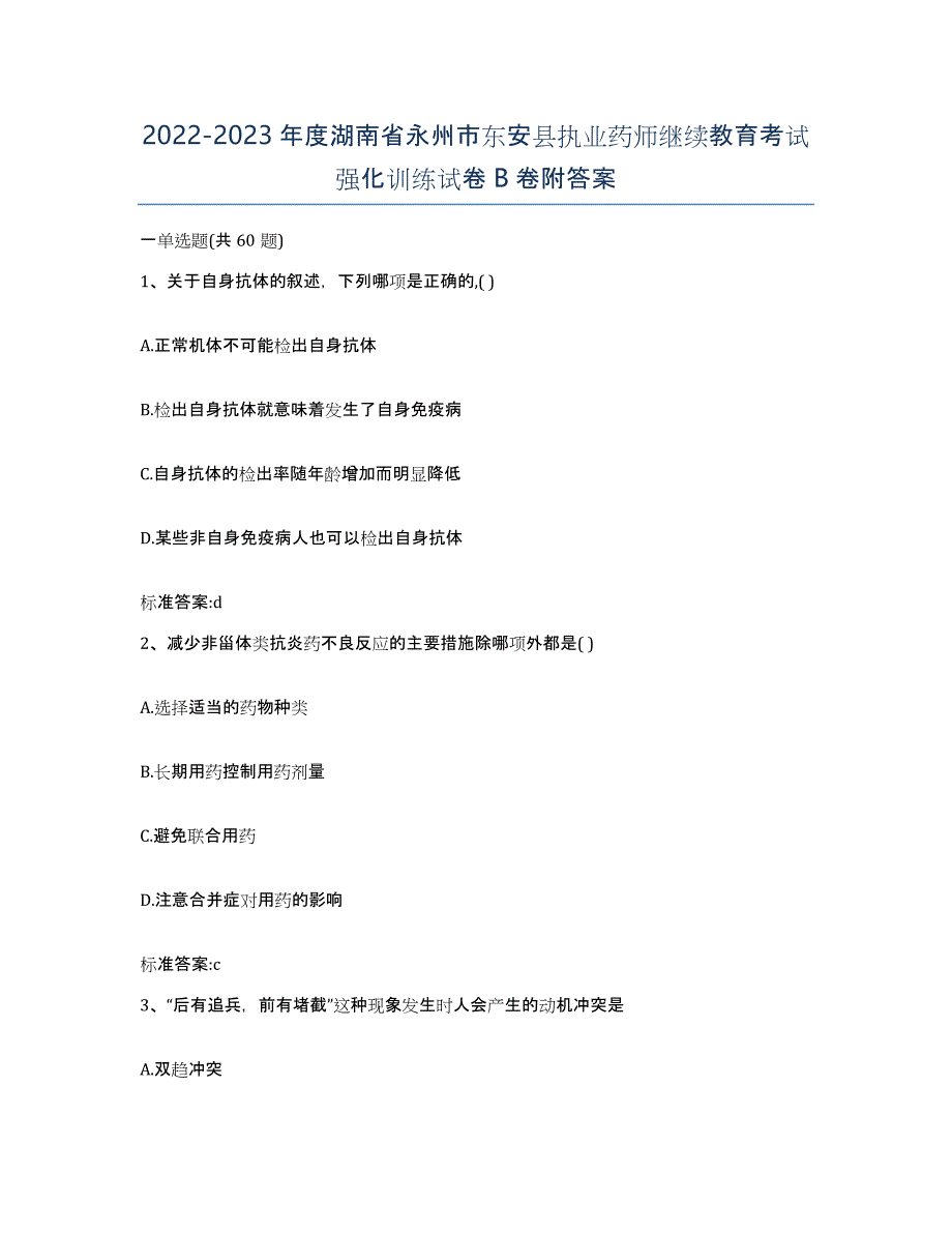 2022-2023年度湖南省永州市东安县执业药师继续教育考试强化训练试卷B卷附答案_第1页