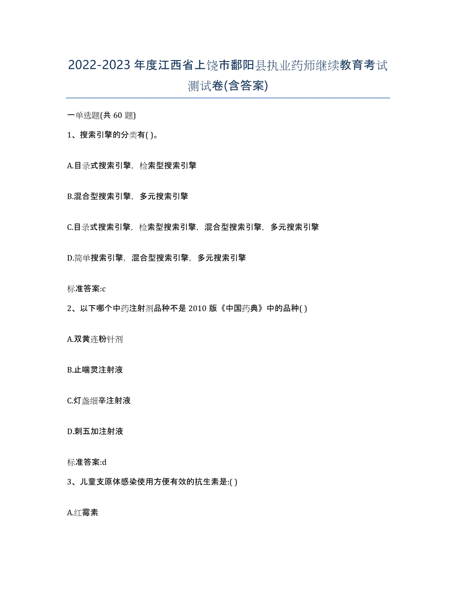 2022-2023年度江西省上饶市鄱阳县执业药师继续教育考试测试卷(含答案)_第1页