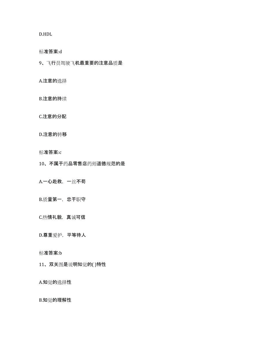 2022-2023年度江西省上饶市鄱阳县执业药师继续教育考试测试卷(含答案)_第4页