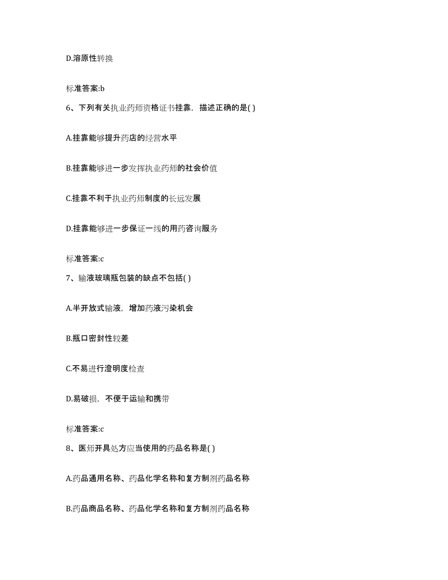 2022-2023年度广西壮族自治区桂林市兴安县执业药师继续教育考试押题练习试题B卷含答案_第3页