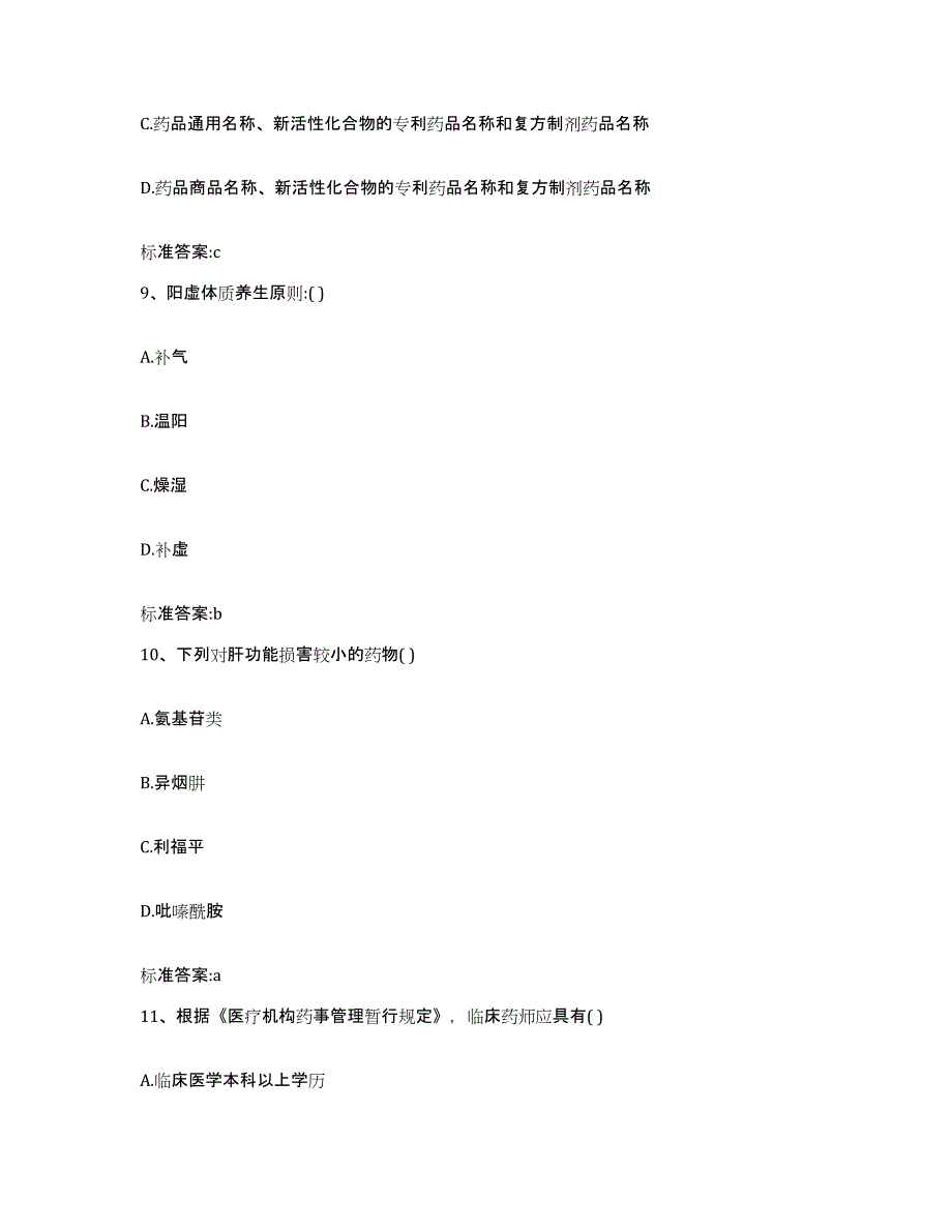 2022-2023年度广西壮族自治区桂林市兴安县执业药师继续教育考试押题练习试题B卷含答案_第4页