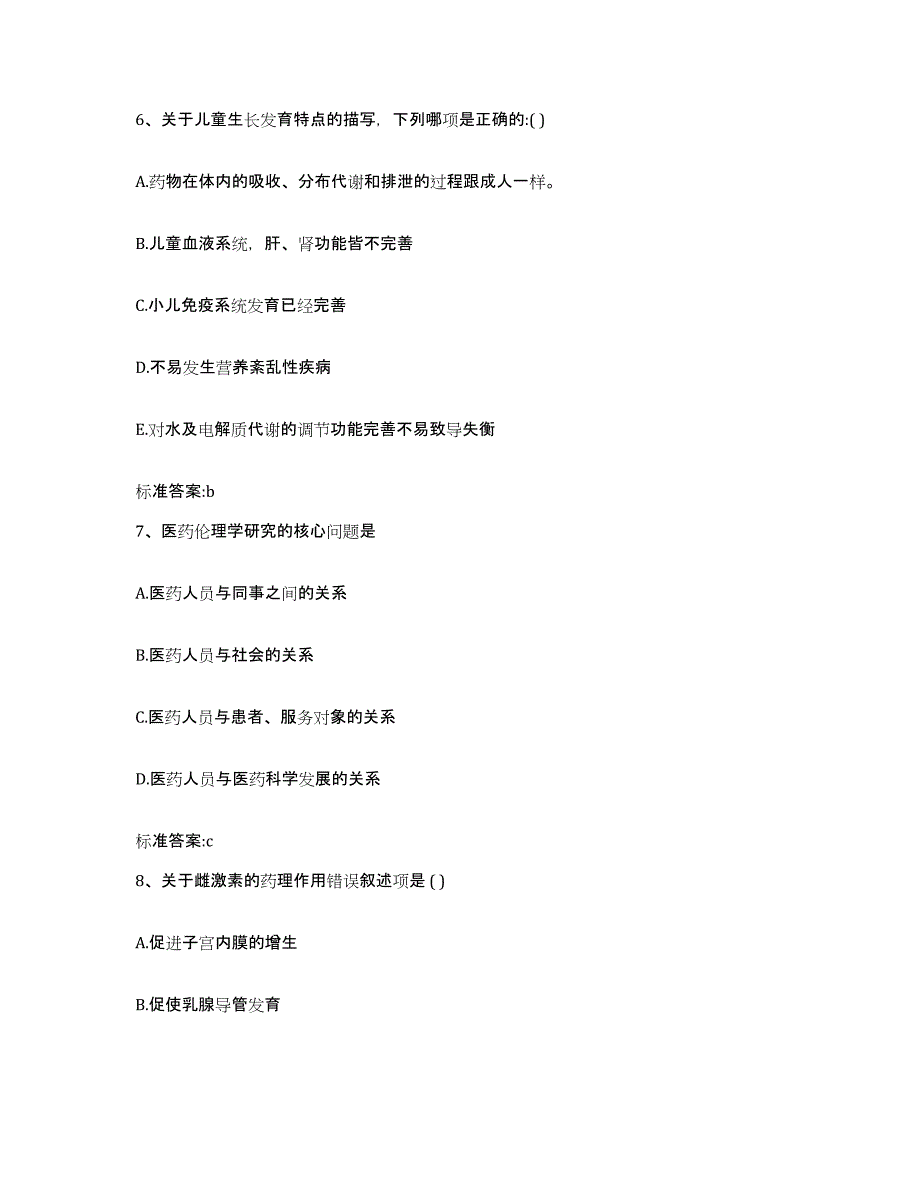 2022-2023年度山西省阳泉市平定县执业药师继续教育考试练习题及答案_第3页