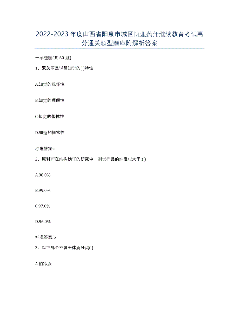 2022-2023年度山西省阳泉市城区执业药师继续教育考试高分通关题型题库附解析答案_第1页