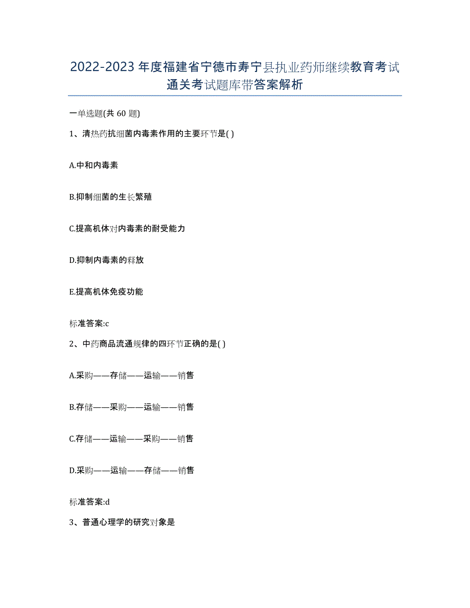 2022-2023年度福建省宁德市寿宁县执业药师继续教育考试通关考试题库带答案解析_第1页