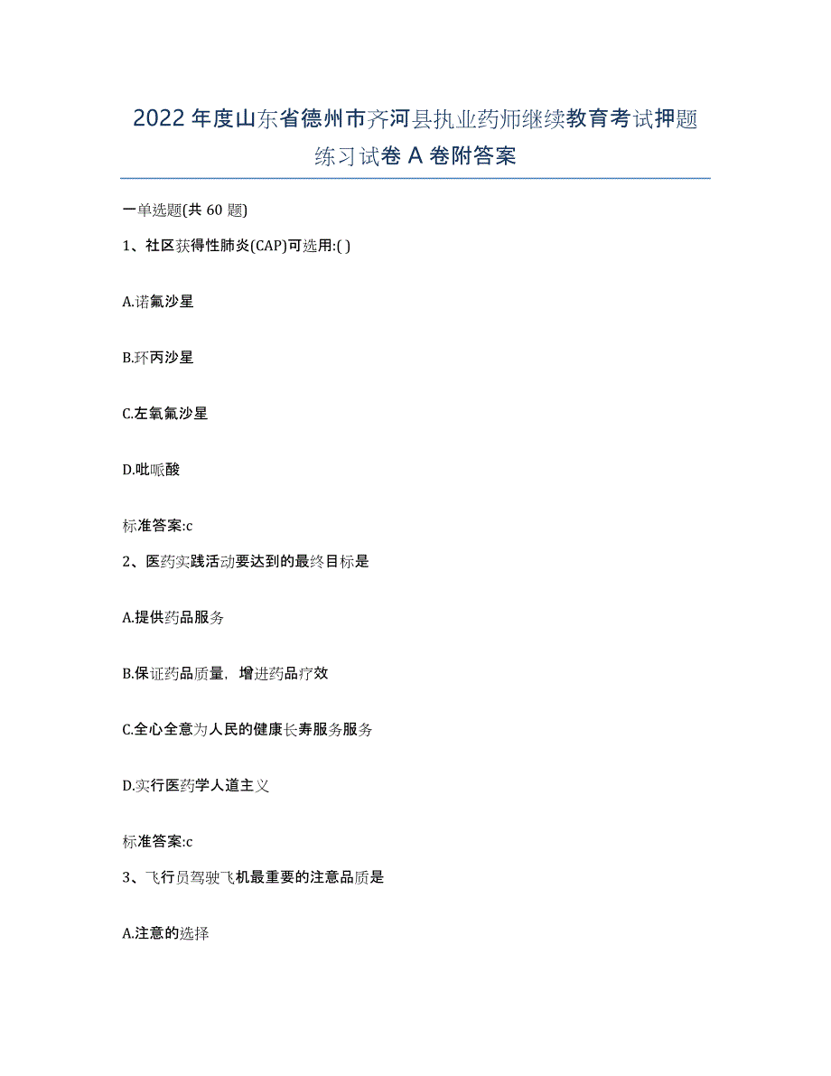 2022年度山东省德州市齐河县执业药师继续教育考试押题练习试卷A卷附答案_第1页