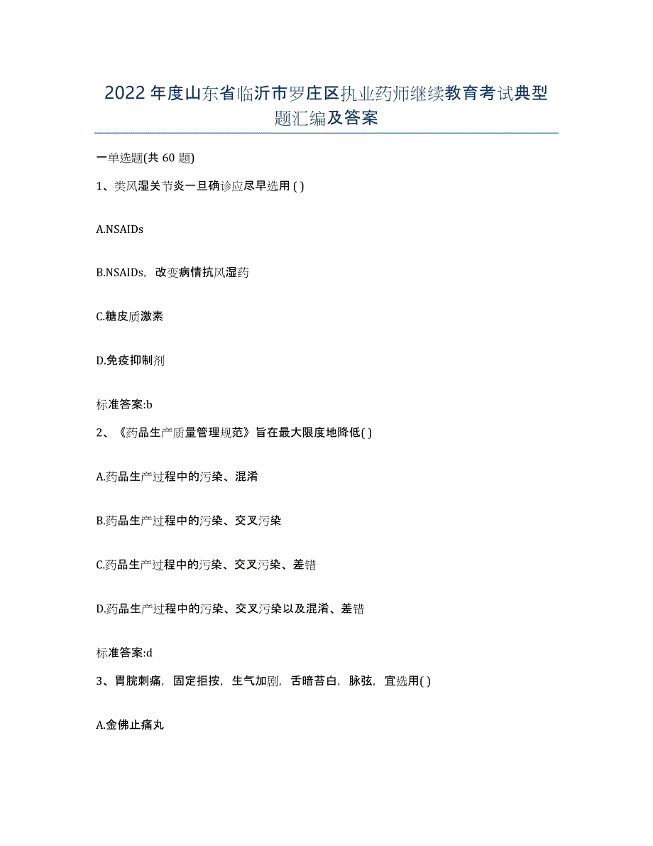 2022年度山东省临沂市罗庄区执业药师继续教育考试典型题汇编及答案_第1页