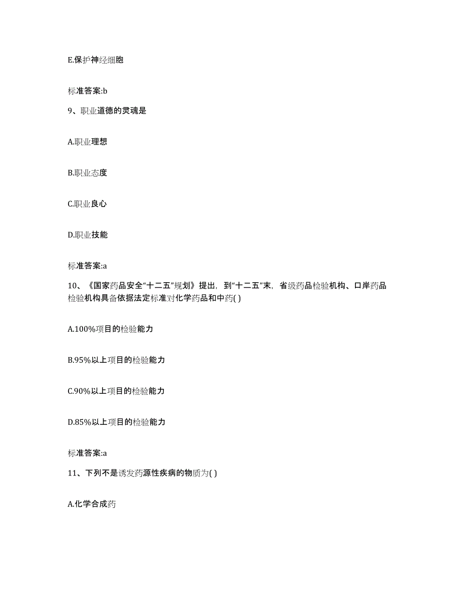 2022年度山东省临沂市罗庄区执业药师继续教育考试典型题汇编及答案_第4页