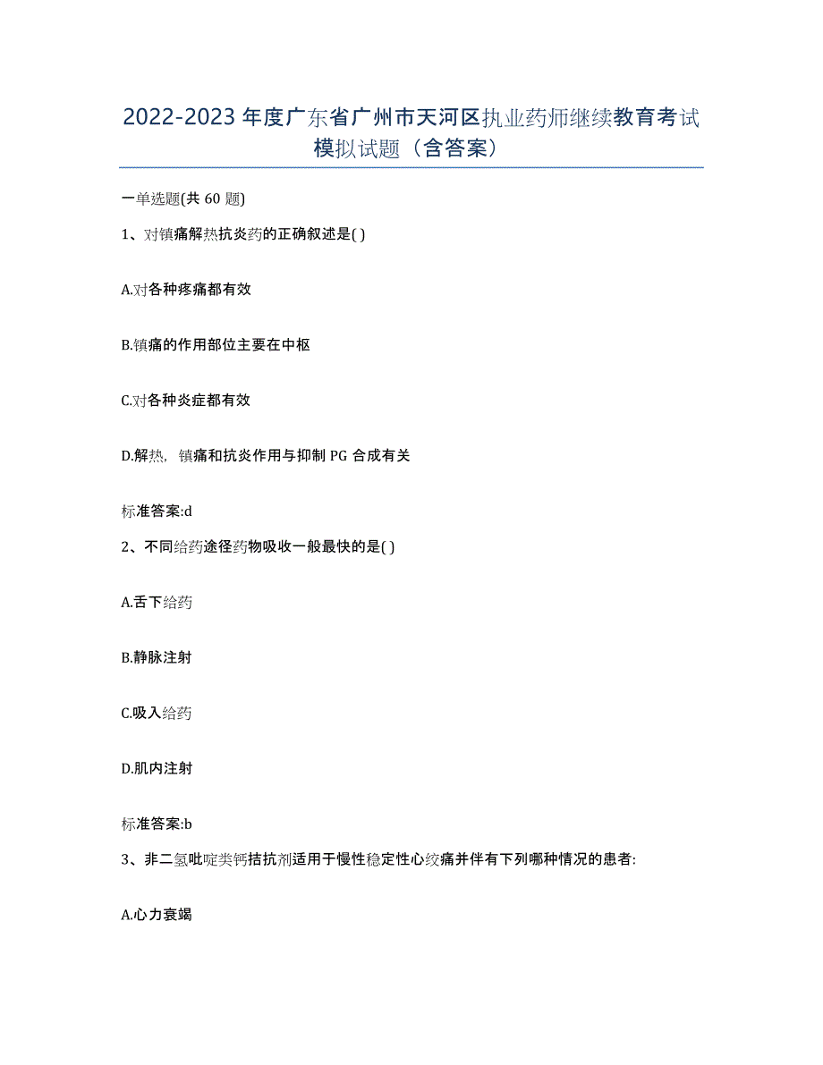 2022-2023年度广东省广州市天河区执业药师继续教育考试模拟试题（含答案）_第1页