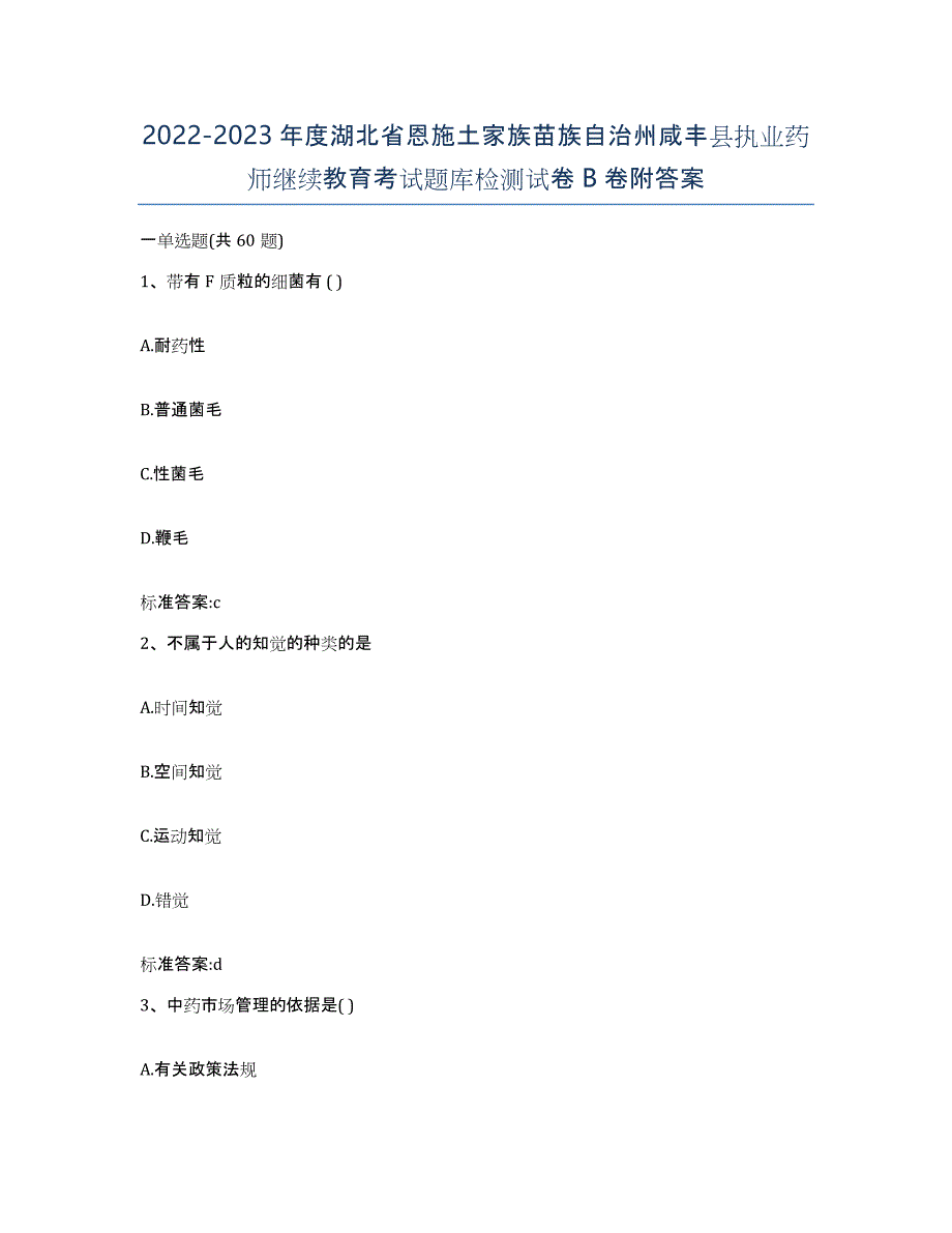 2022-2023年度湖北省恩施土家族苗族自治州咸丰县执业药师继续教育考试题库检测试卷B卷附答案_第1页