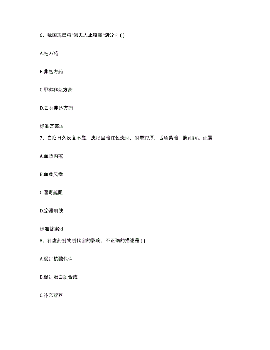 2022-2023年度湖北省恩施土家族苗族自治州咸丰县执业药师继续教育考试题库检测试卷B卷附答案_第3页