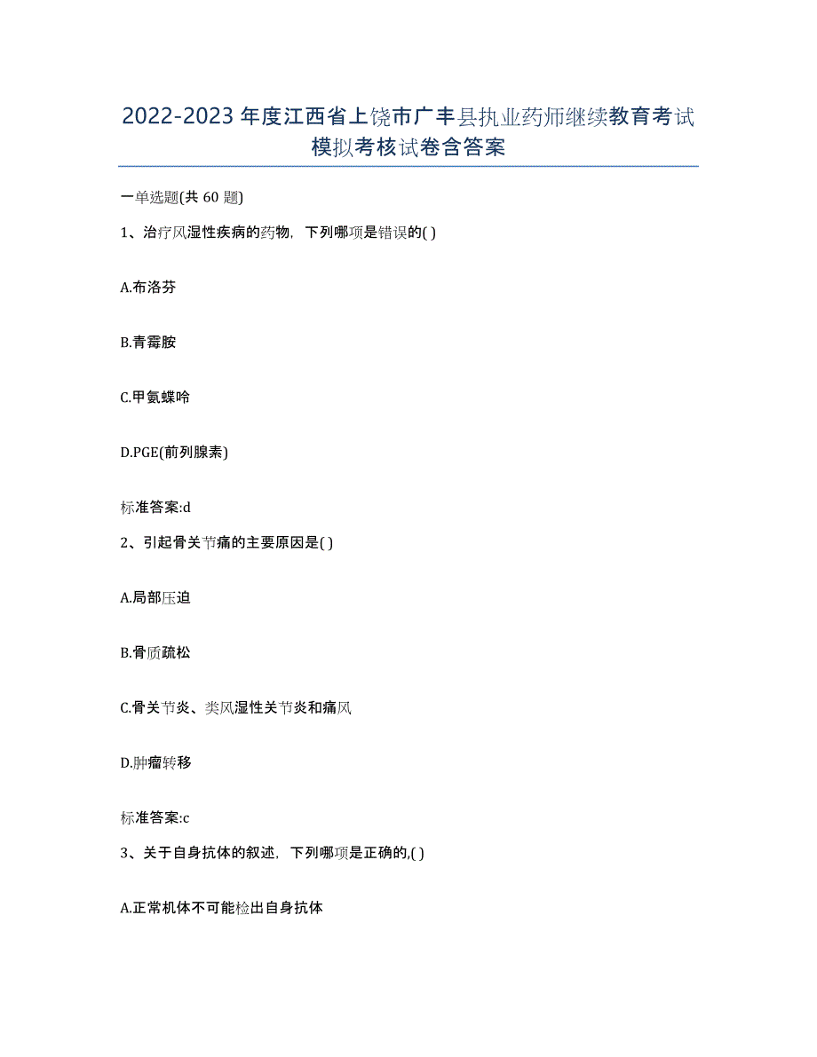 2022-2023年度江西省上饶市广丰县执业药师继续教育考试模拟考核试卷含答案_第1页