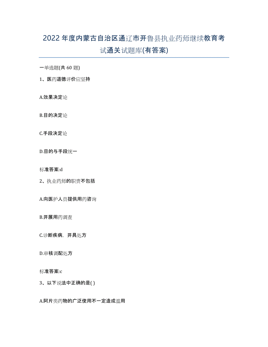 2022年度内蒙古自治区通辽市开鲁县执业药师继续教育考试通关试题库(有答案)_第1页