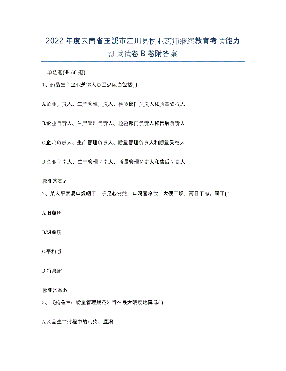 2022年度云南省玉溪市江川县执业药师继续教育考试能力测试试卷B卷附答案_第1页