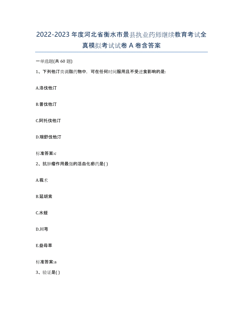 2022-2023年度河北省衡水市景县执业药师继续教育考试全真模拟考试试卷A卷含答案_第1页