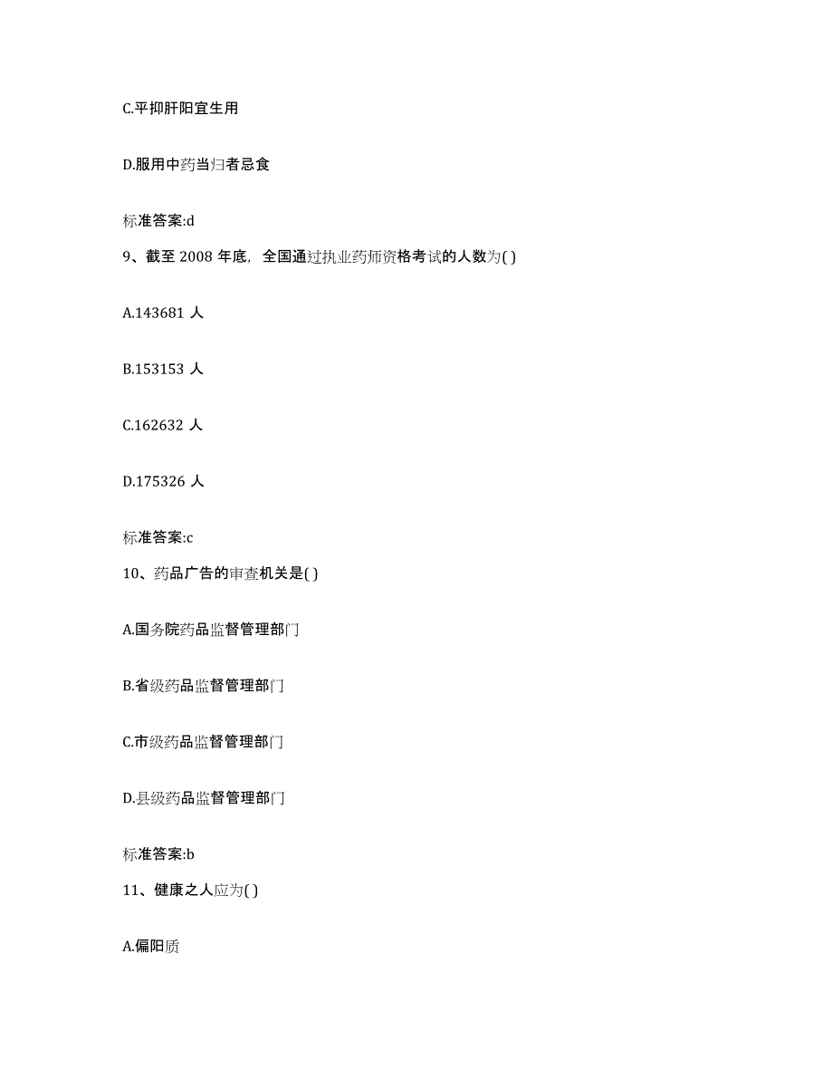 2022-2023年度河北省衡水市景县执业药师继续教育考试全真模拟考试试卷A卷含答案_第4页