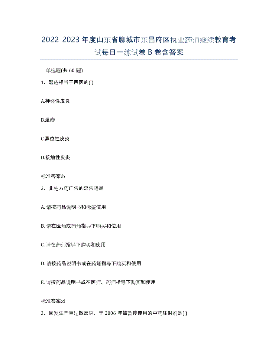 2022-2023年度山东省聊城市东昌府区执业药师继续教育考试每日一练试卷B卷含答案_第1页