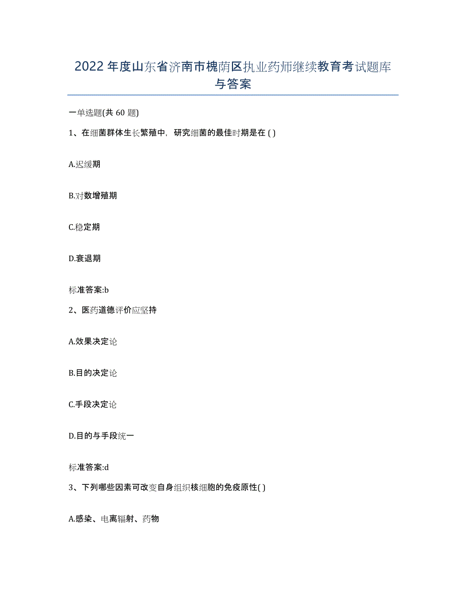 2022年度山东省济南市槐荫区执业药师继续教育考试题库与答案_第1页