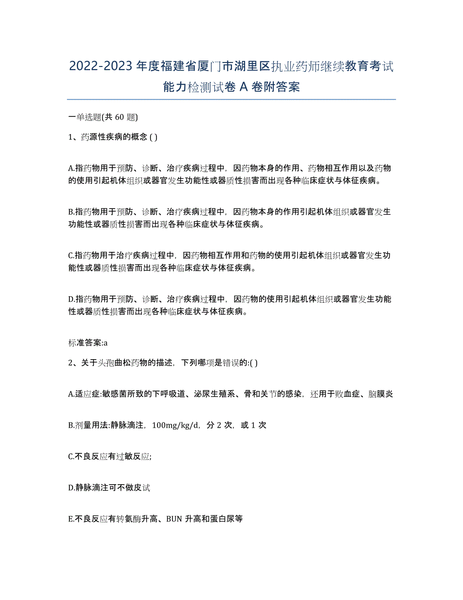 2022-2023年度福建省厦门市湖里区执业药师继续教育考试能力检测试卷A卷附答案_第1页