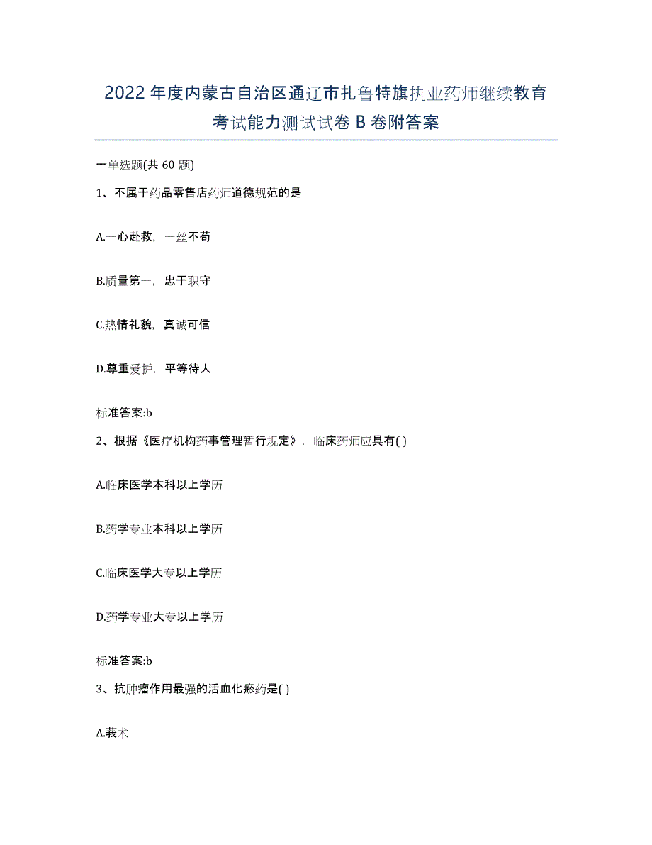 2022年度内蒙古自治区通辽市扎鲁特旗执业药师继续教育考试能力测试试卷B卷附答案_第1页