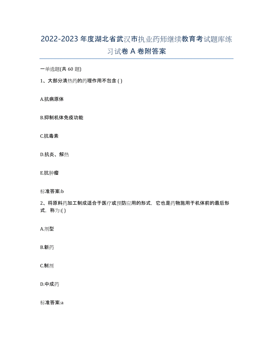 2022-2023年度湖北省武汉市执业药师继续教育考试题库练习试卷A卷附答案_第1页