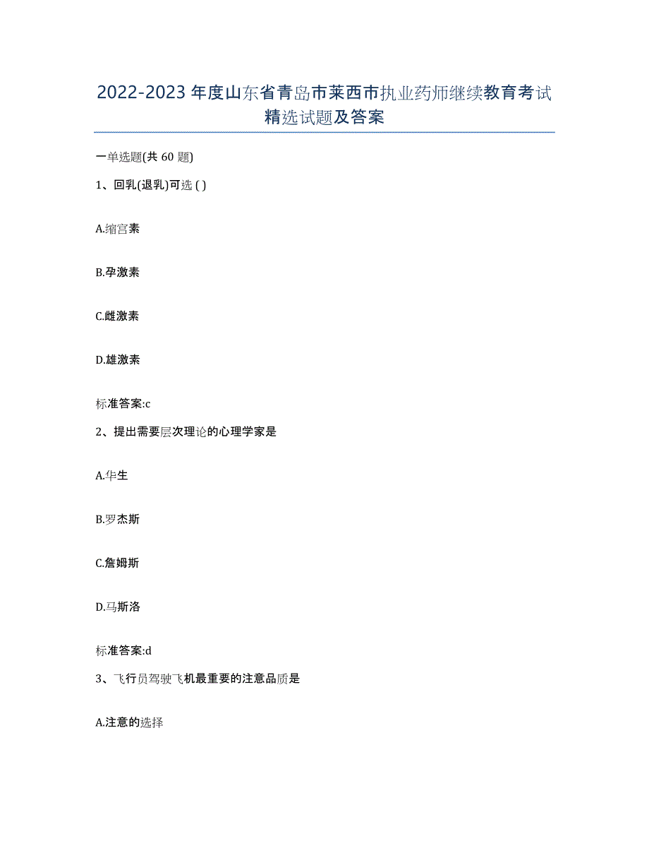 2022-2023年度山东省青岛市莱西市执业药师继续教育考试试题及答案_第1页