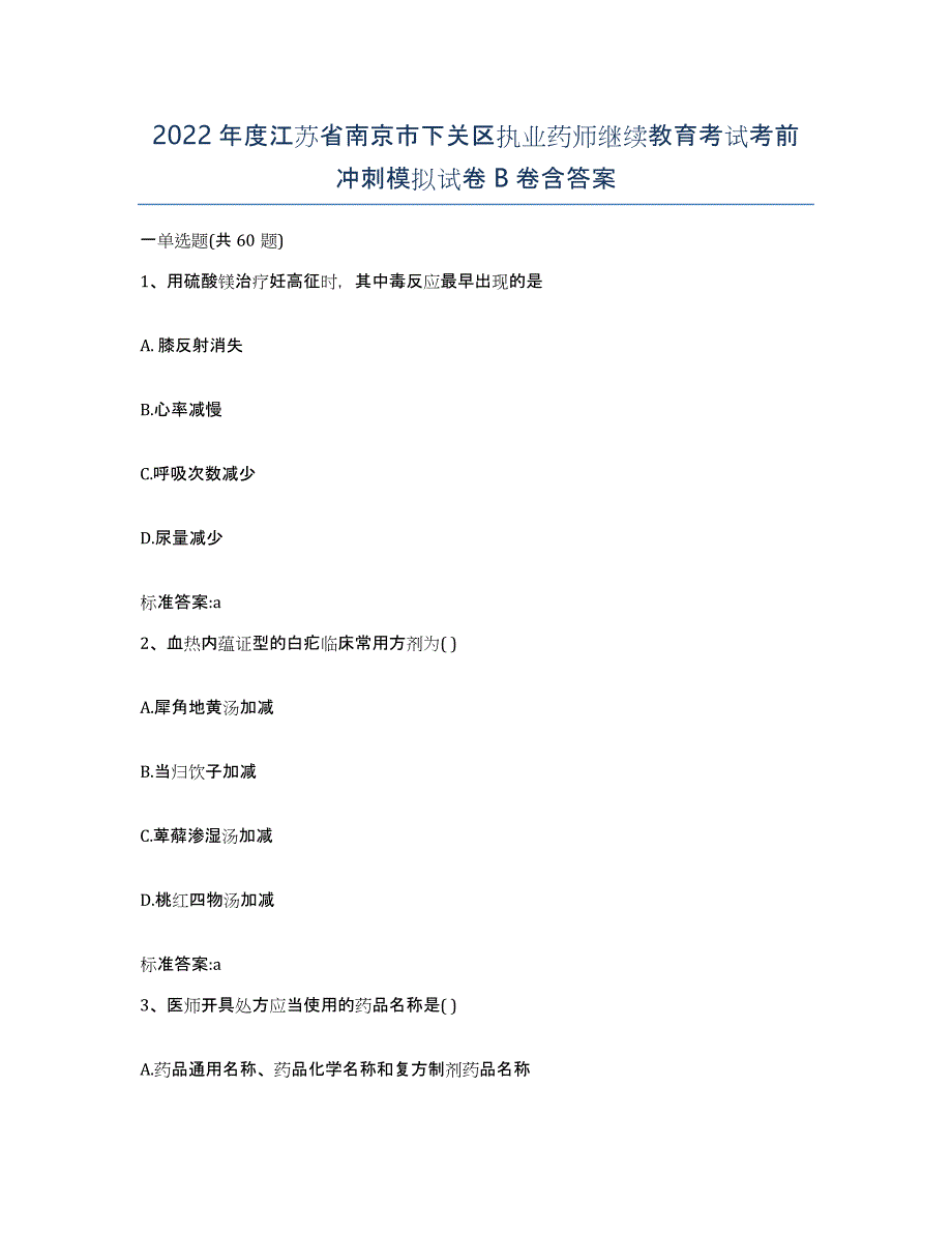 2022年度江苏省南京市下关区执业药师继续教育考试考前冲刺模拟试卷B卷含答案_第1页