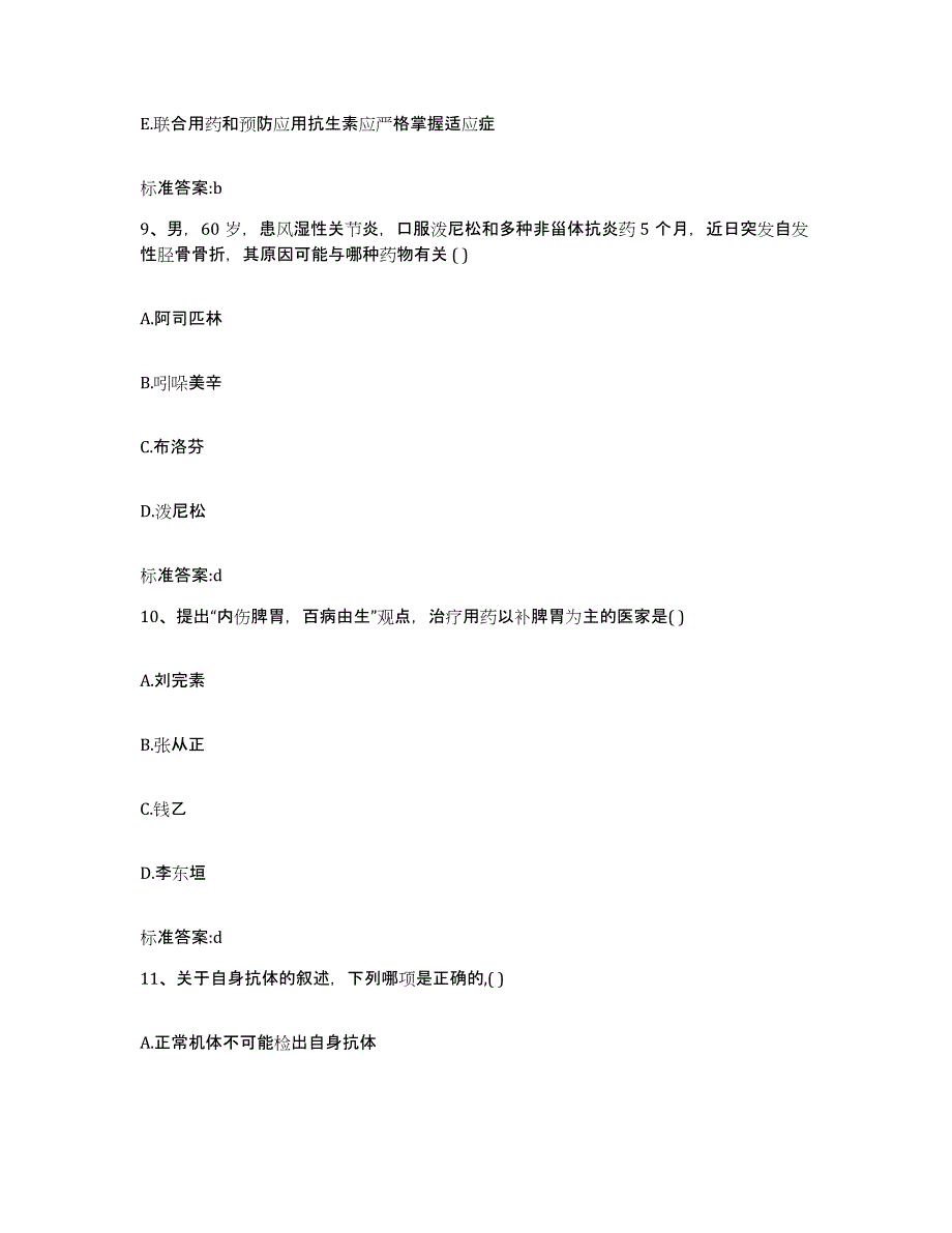 2022年度江苏省南京市下关区执业药师继续教育考试考前冲刺模拟试卷B卷含答案_第4页