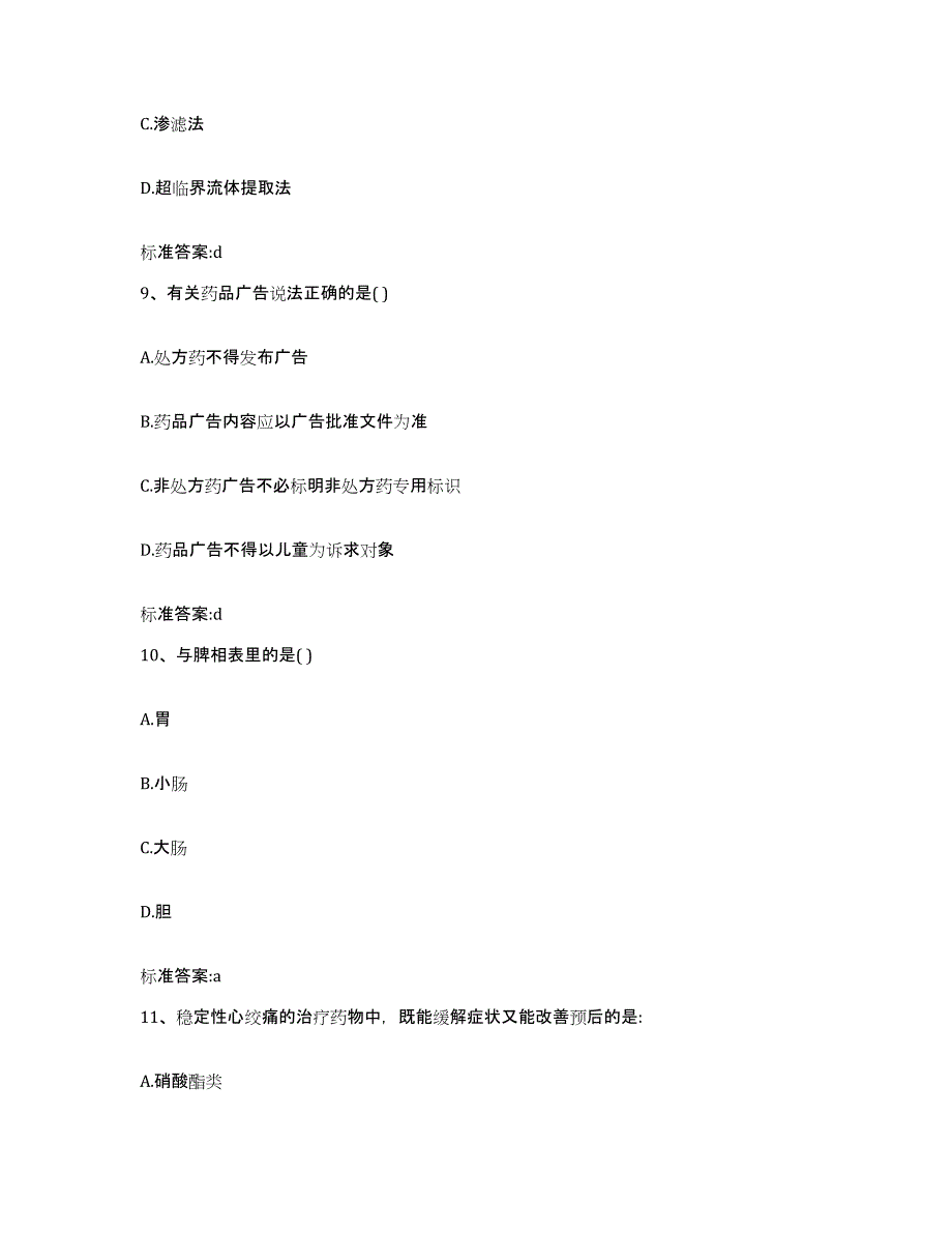 2022-2023年度山西省大同市天镇县执业药师继续教育考试题库与答案_第4页