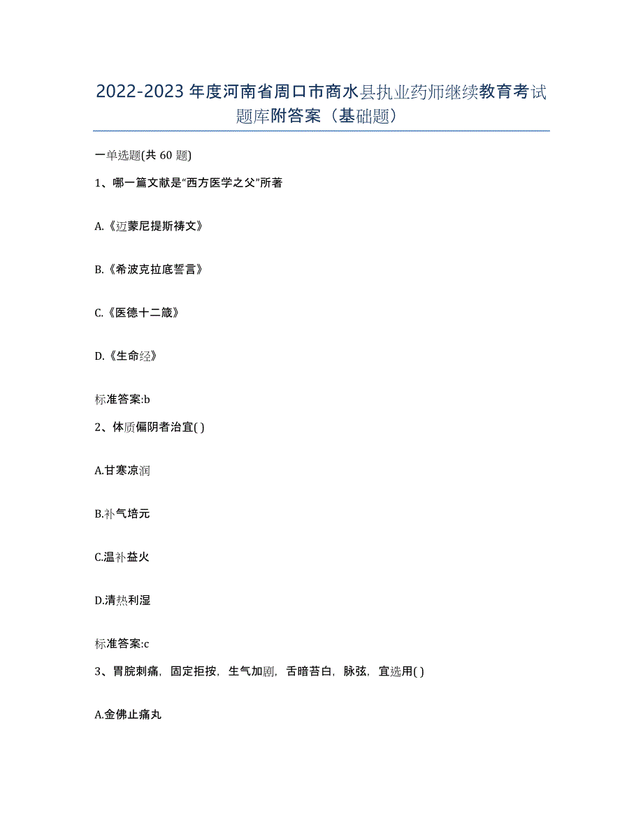 2022-2023年度河南省周口市商水县执业药师继续教育考试题库附答案（基础题）_第1页