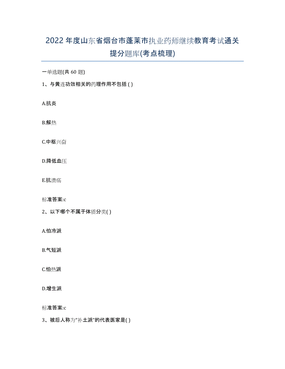 2022年度山东省烟台市蓬莱市执业药师继续教育考试通关提分题库(考点梳理)_第1页