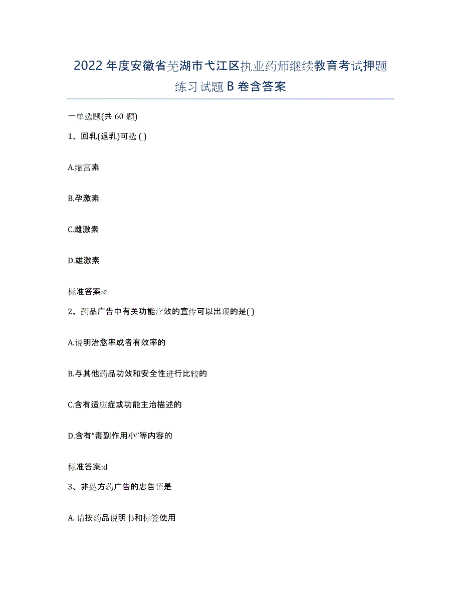 2022年度安徽省芜湖市弋江区执业药师继续教育考试押题练习试题B卷含答案_第1页