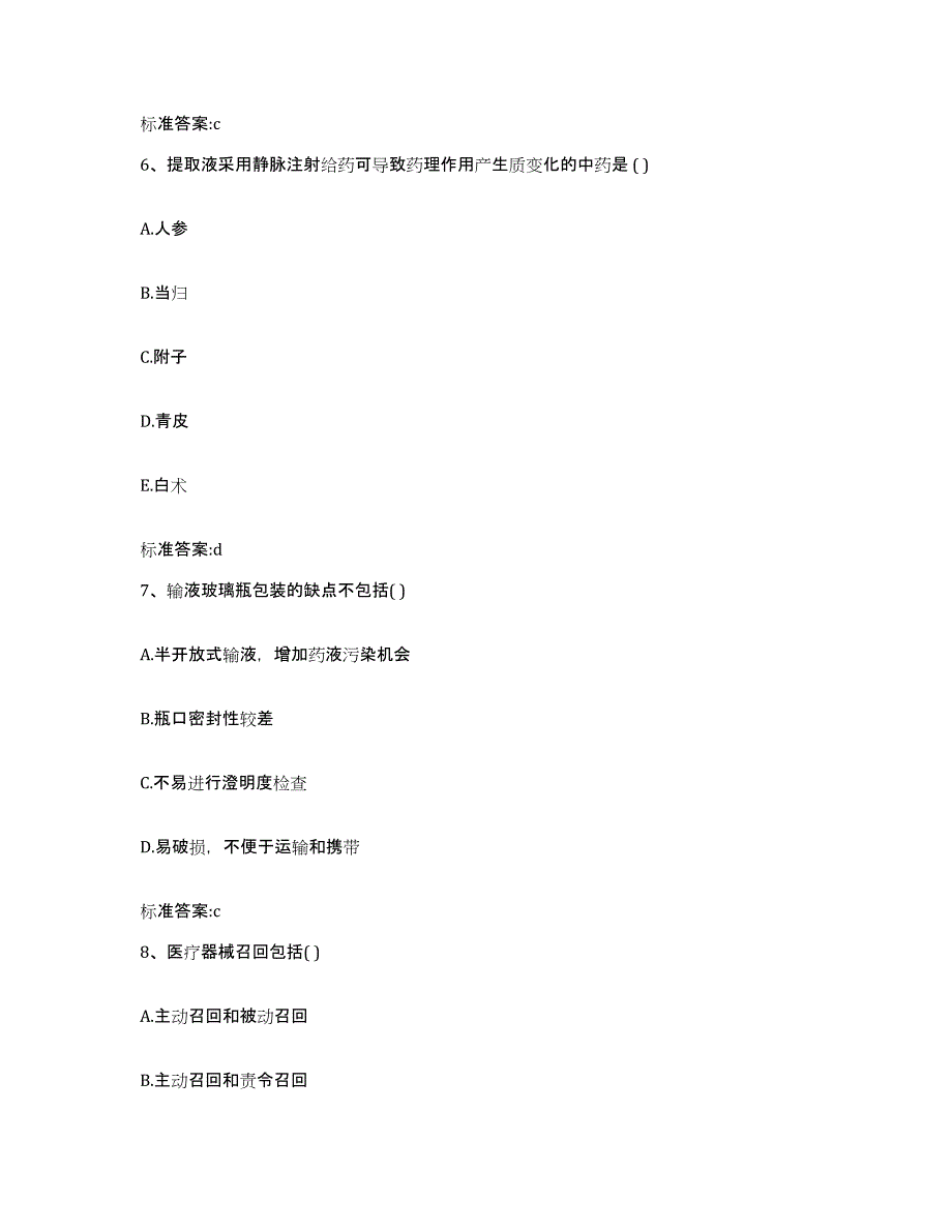 2022-2023年度江苏省盐城市东台市执业药师继续教育考试考前自测题及答案_第3页